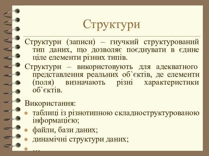 Структури Структури (записи) – гнучкий структурований тип даних, що дозволяє поєднувати