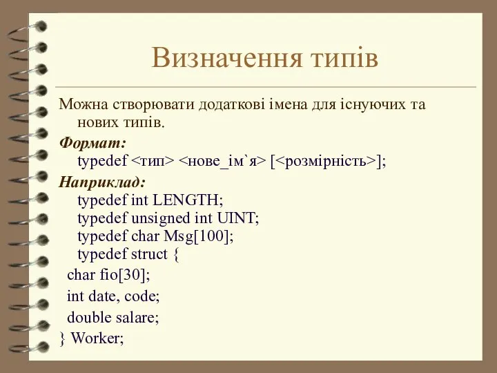 Визначення типів Можна створювати додаткові імена для існуючих та нових типів.