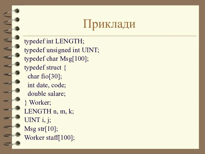 Приклади typedef int LENGTH; typedef unsigned int UINT; typedef char Msg[100];