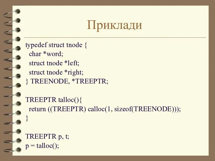 Приклади typedef struct tnode { char *word; struct tnode *left; struct