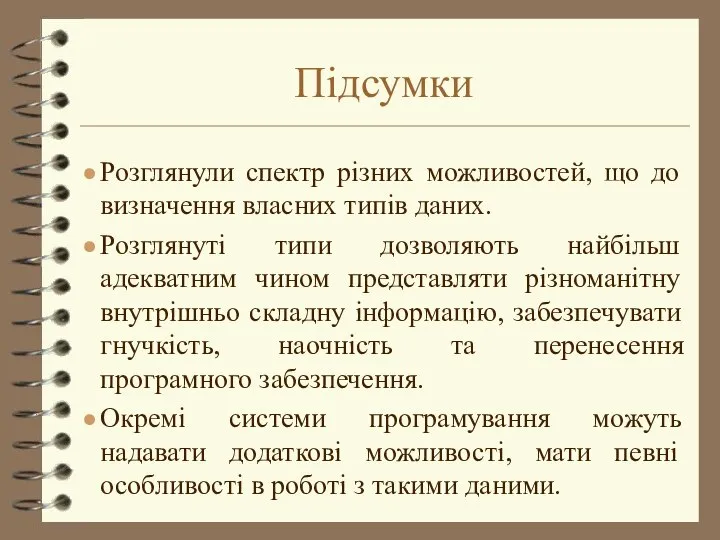 Підсумки Розглянули спектр різних можливостей, що до визначення власних типів даних.