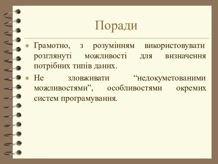 Поради Грамотно, з розумінням використовувати розглянуті можливості для визначення потрібних типів