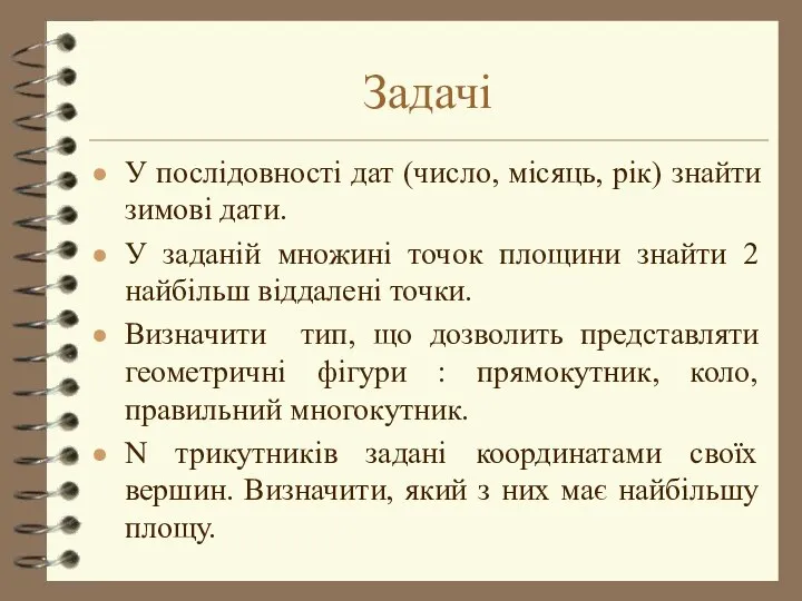 Задачі У послідовності дат (число, місяць, рік) знайти зимові дати. У