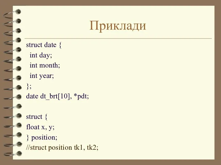 Приклади struct date { int day; int month; int year; };