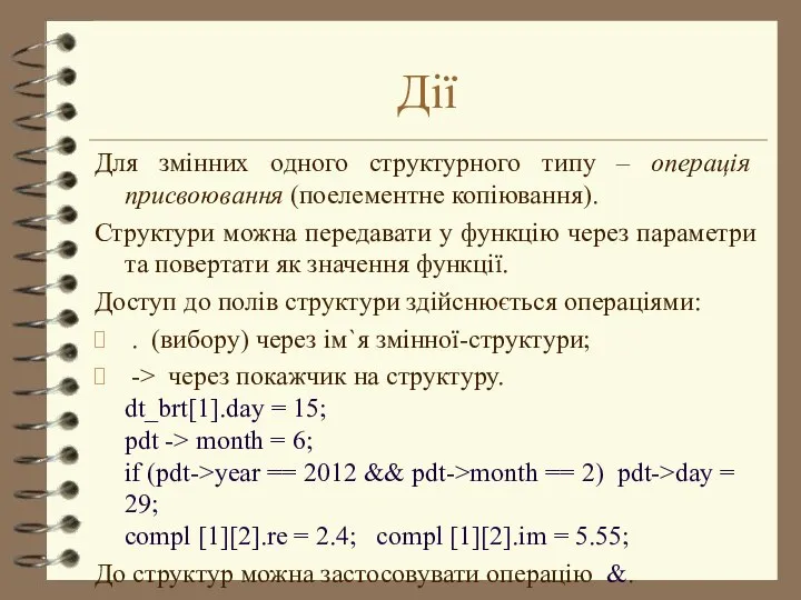 Дії Для змінних одного структурного типу – операція присвоювання (поелементне копіювання).