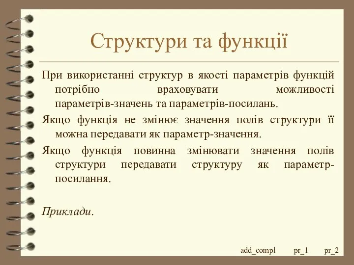 Структури та функції При використанні структур в якості параметрів функцій потрібно