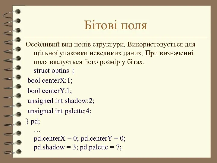 Бітові поля Особливий вид полів структури. Використовується для щільної упаковки невеликих