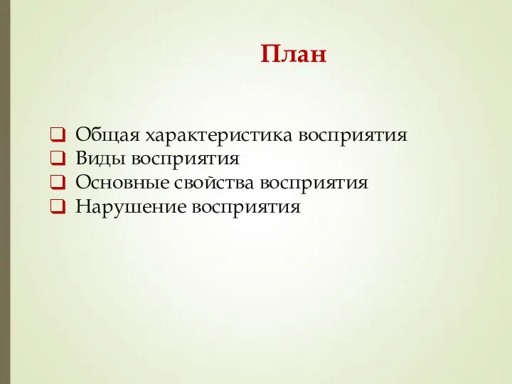 План Общая характеристика восприятия Виды восприятия Основные свойства восприятия Нарушение восприятия