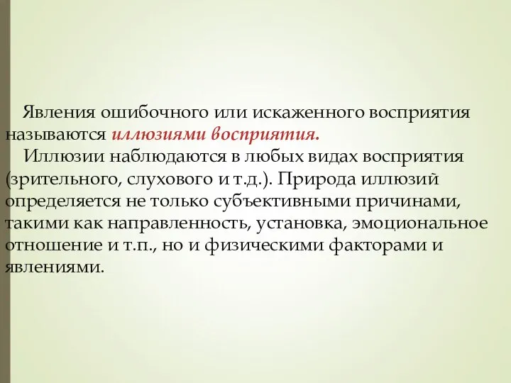 Явления ошибочного или искаженного восприятия называются иллюзиями восприятия. Иллюзии наблюдаются в