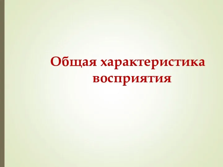 Общая характеристика восприятия