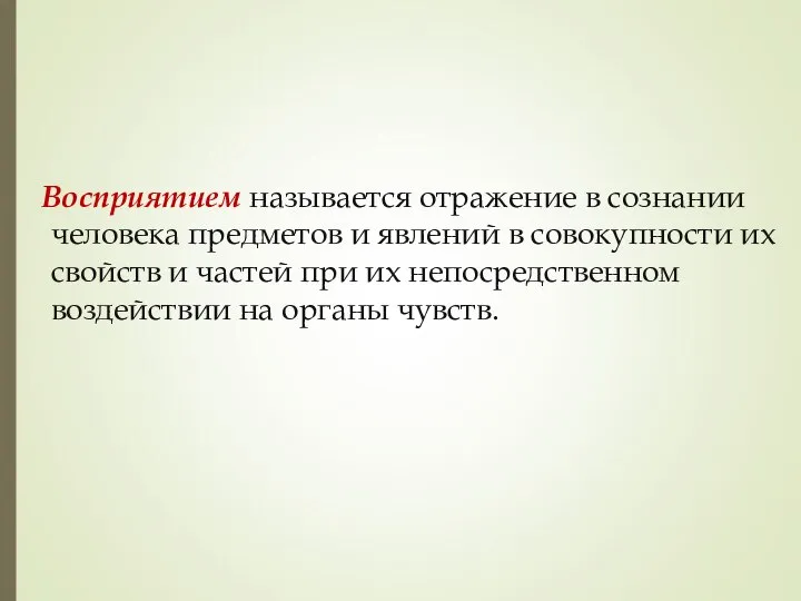 Восприятием называется отражение в сознании человека предметов и явлений в совокупности