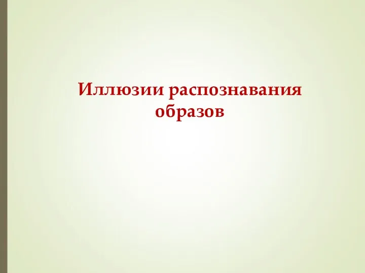 Иллюзии распознавания образов