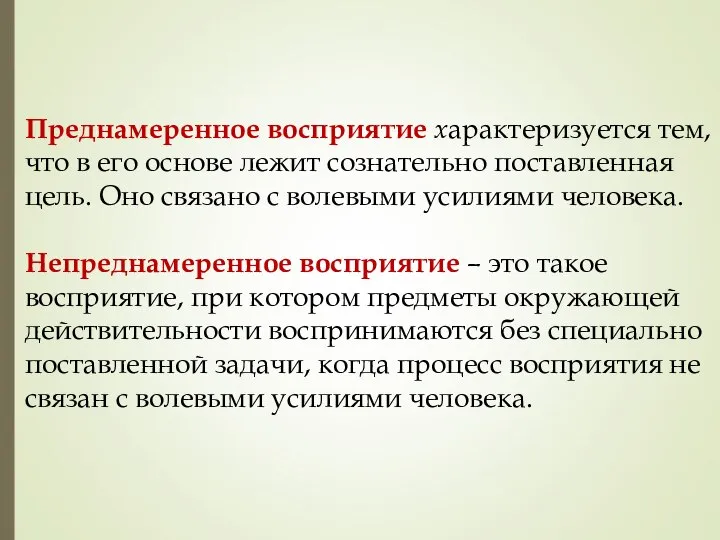 Преднамеренное восприятие характеризуется тем, что в его основе лежит сознательно поставленная