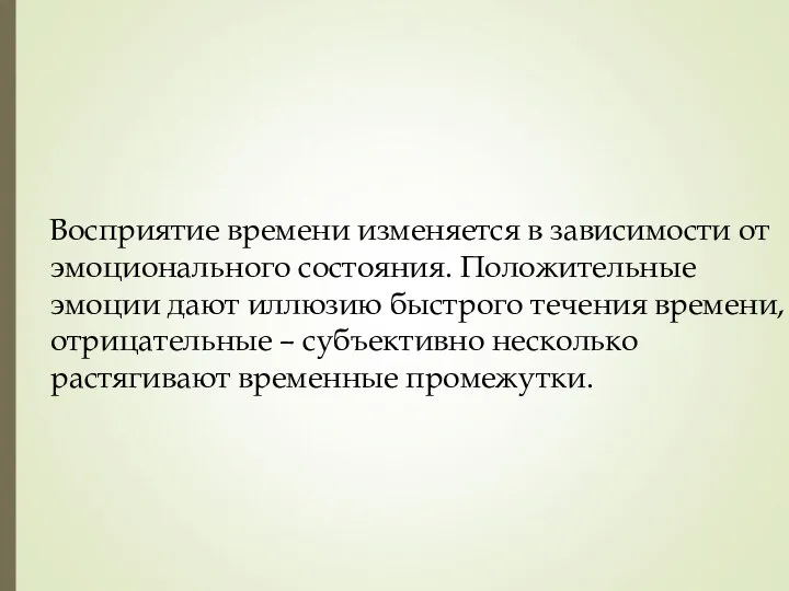 Восприятие времени изменяется в зависимости от эмоционального состояния. Положительные эмоции дают