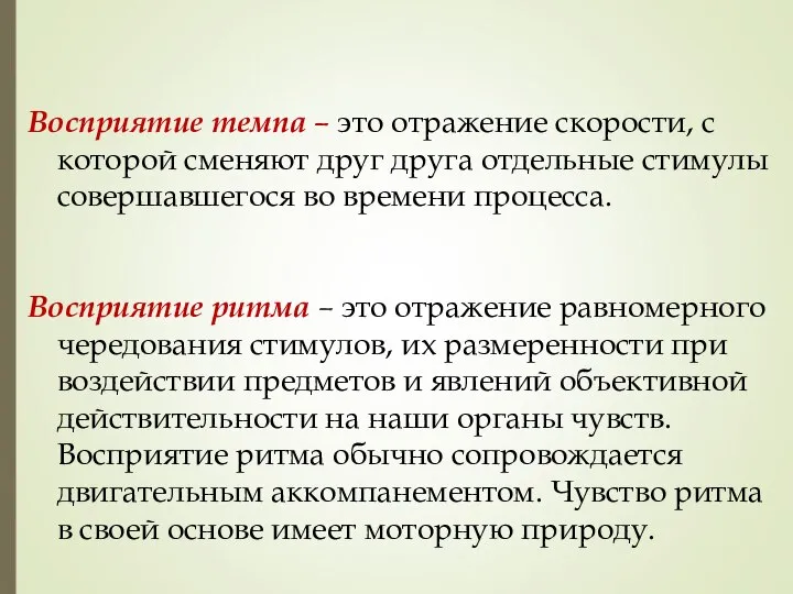 Восприятие темпа – это отражение скорости, с которой сменяют друг друга