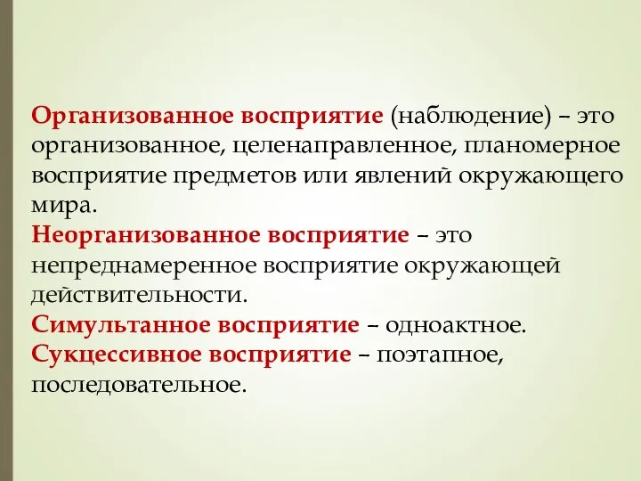 Организованное восприятие (наблюдение) – это организованное, целенаправленное, планомерное восприятие предметов или