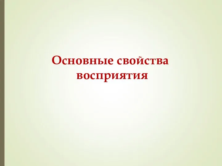 Основные свойства восприятия