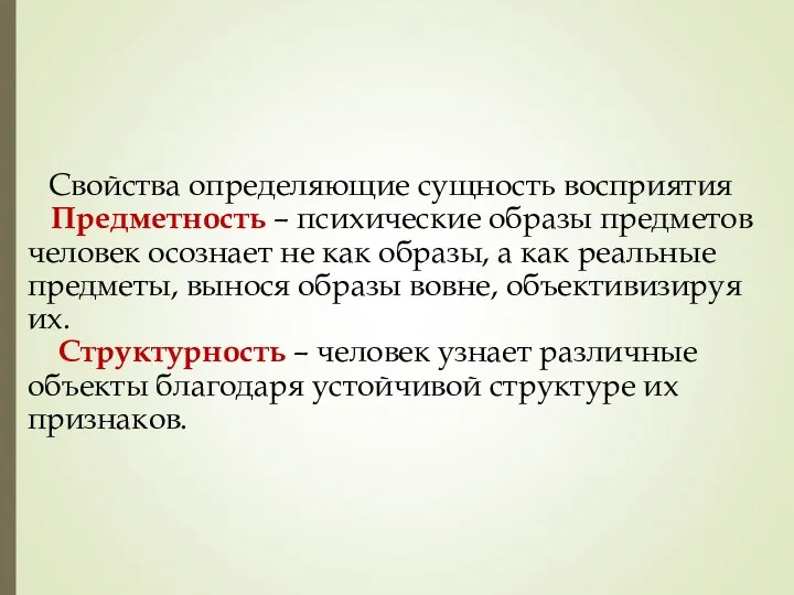 Свойства определяющие сущность восприятия Предметность – психические образы предметов человек осознает