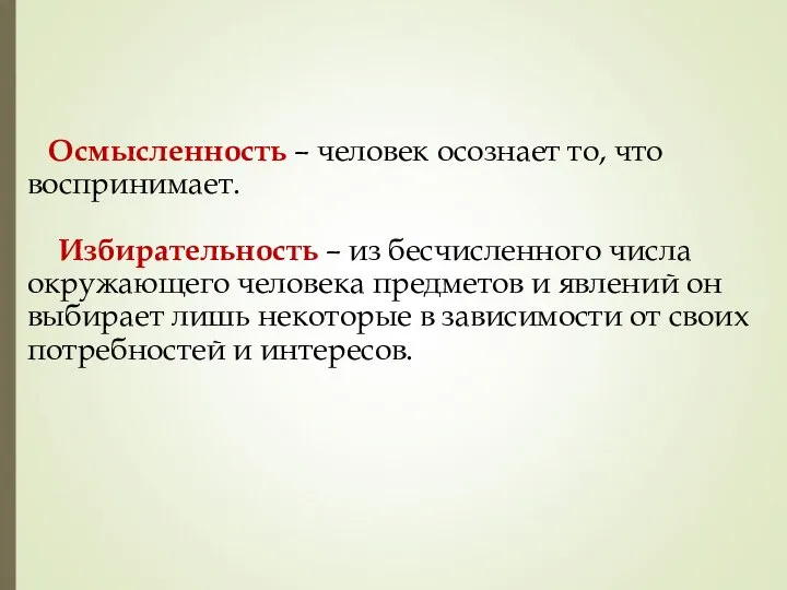 Осмысленность – человек осознает то, что воспринимает. Избирательность – из бесчисленного