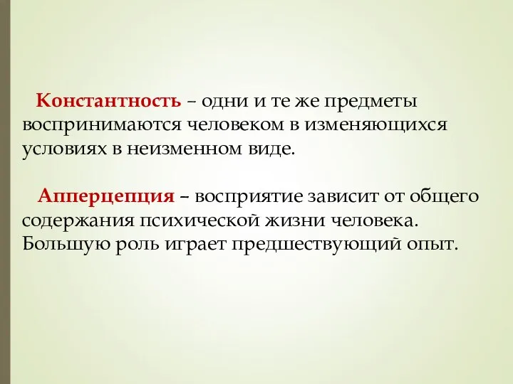 Константность – одни и те же предметы воспринимаются человеком в изменяющихся