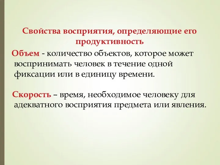 Свойства восприятия, определяющие его продуктивность Объем - количество объектов, которое может