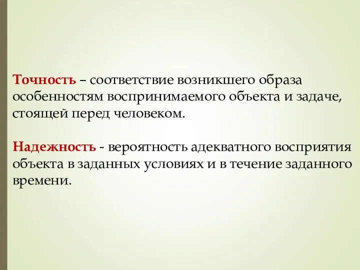 Точность – соответствие возникшего образа особенностям воспринимаемого объекта и задаче, стоящей