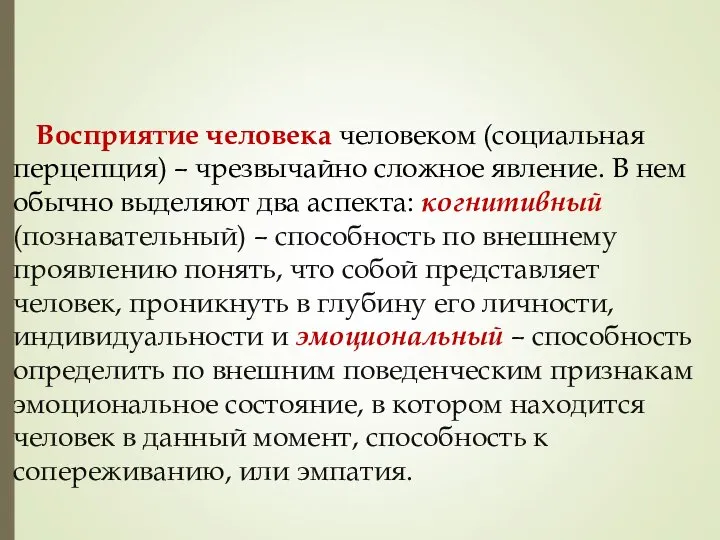 Восприятие человека человеком (социальная перцепция) – чрезвычайно сложное явление. В нем