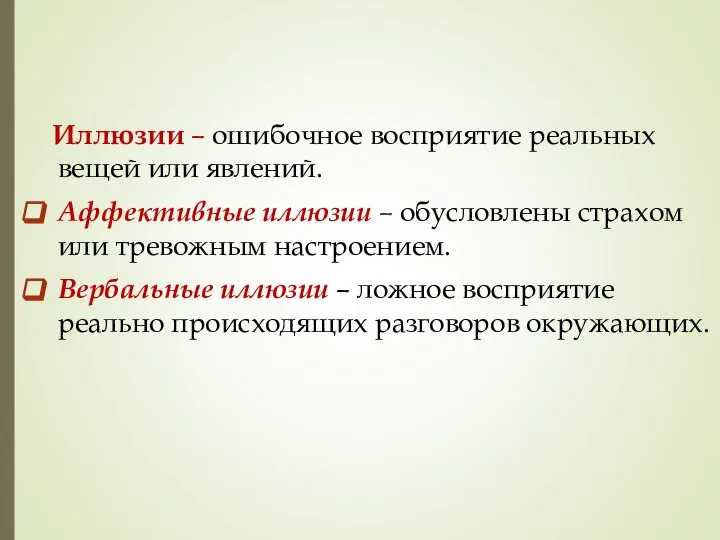 Иллюзии – ошибочное восприятие реальных вещей или явлений. Аффективные иллюзии –