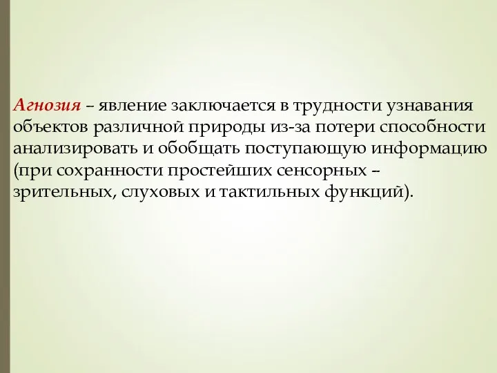 Агнозия – явление заключается в трудности узнавания объектов различной природы из-за