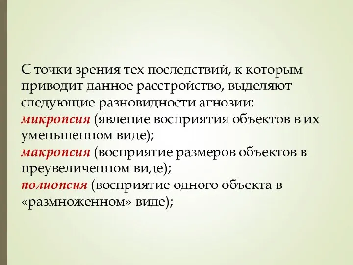 С точки зрения тех последствий, к которым приводит данное расстройство, выделяют