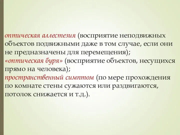 оптическая аллестезия (восприятие неподвижных объектов подвижными даже в том случае, если