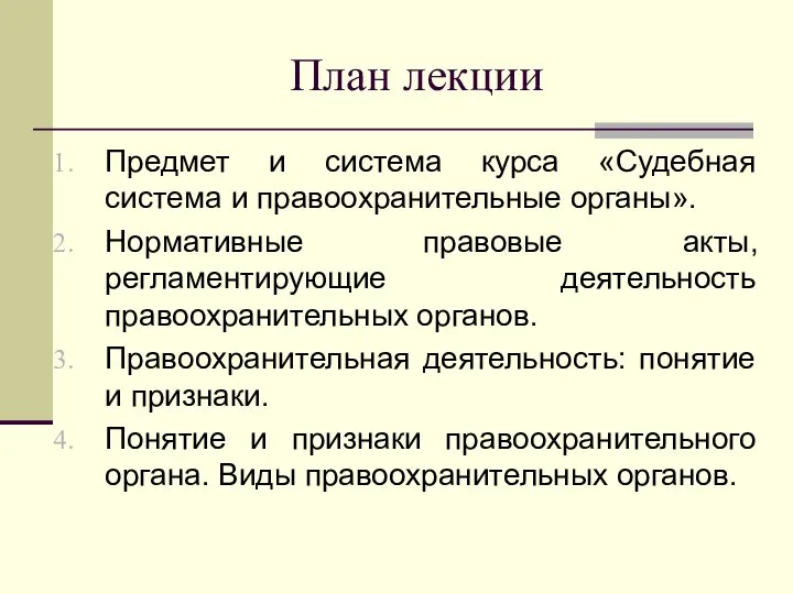 План лекции Предмет и система курса «Судебная система и правоохранительные органы».