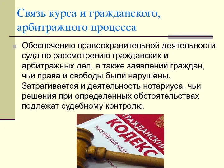 Связь курса и гражданского, арбитражного процесса Обеспечению правоохранительной деятельности суда по