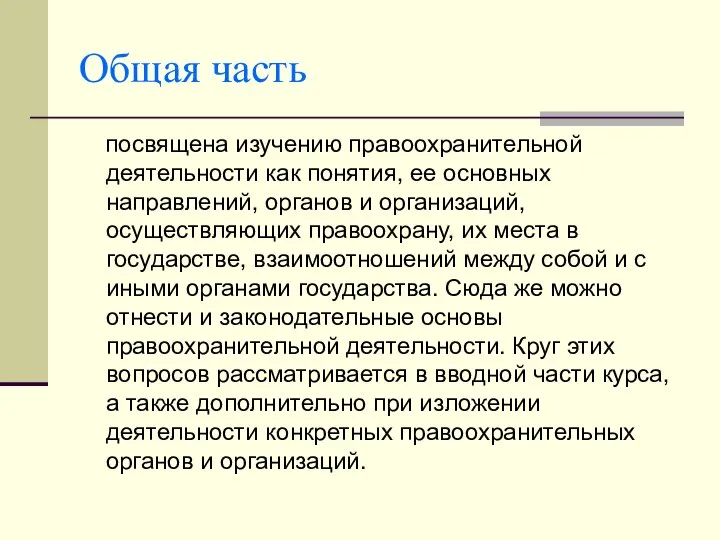 Общая часть посвящена изучению правоохранительной деятельности как понятия, ее основных направлений,