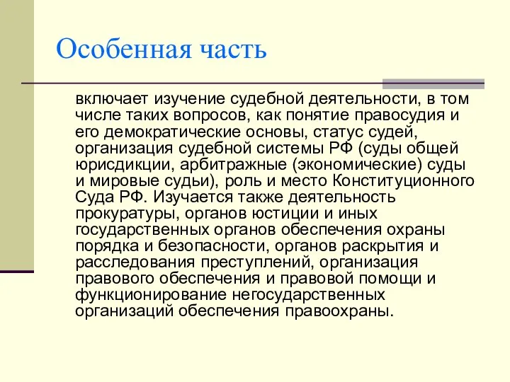 Особенная часть включает изучение судебной деятельности, в том числе таких вопросов,