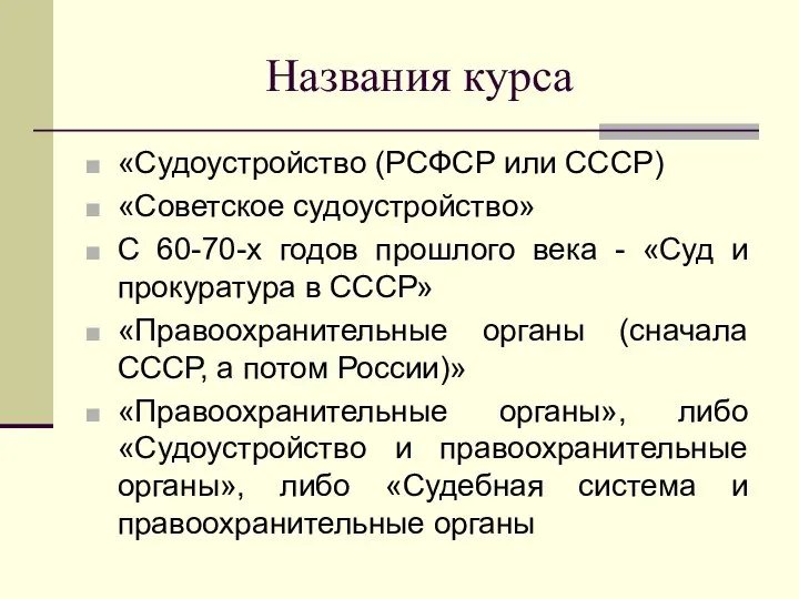 Названия курса «Судоустройство (РСФСР или СССР) «Советское судоустройство» С 60-70-х годов