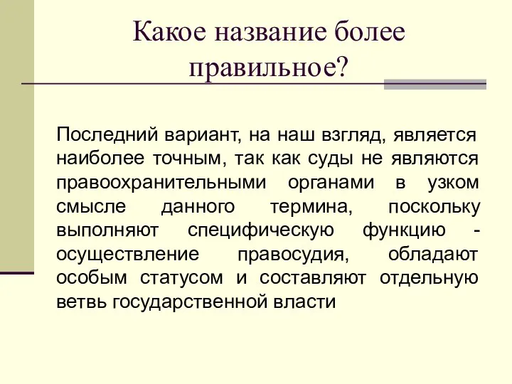 Какое название более правильное? Последний вариант, на наш взгляд, является наиболее