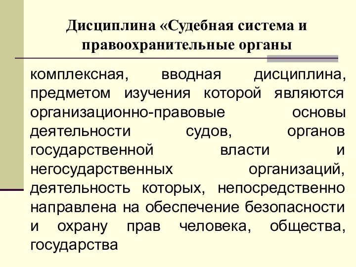 Дисциплина «Судебная система и правоохранительные органы комплексная, вводная дисциплина, предметом изучения