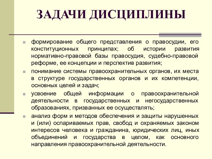 ЗАДАЧИ ДИСЦИПЛИНЫ формирование общего представления о правосудии, его конституционных принципах; об