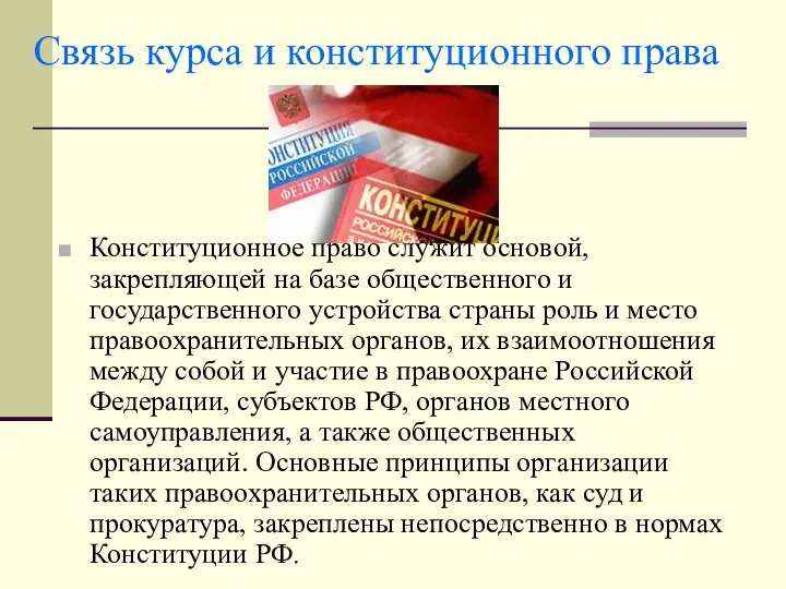 Связь курса и конституционного права Конституционное право служит основой, закрепляющей на