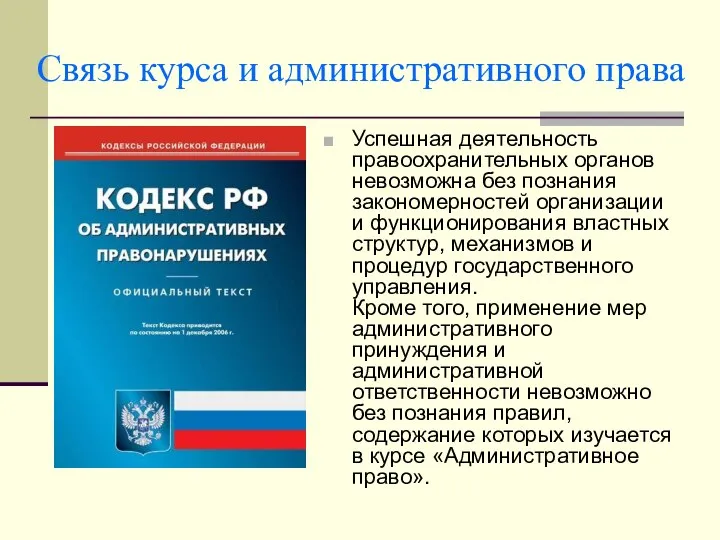 Связь курса и административного права Успешная деятельность правоохранительных органов невозможна без