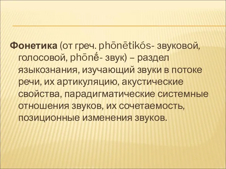 Фонетика (от греч. phōnētikós- звуковой, голосовой, phōnḗ- звук) – раздел языкознания,