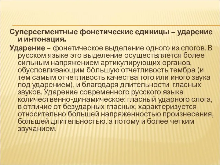 Суперсегментные фонетические единицы – ударение и интонация. Ударение – фонетическое выделение