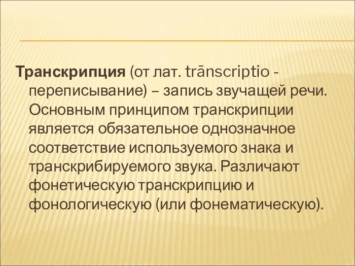 Транскрипция (от лат. trānscriptio - переписывание) – запись звучащей речи. Основным