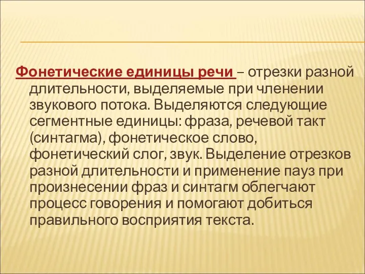 Фонетические единицы речи – отрезки разной длительности, выделяемые при членении звукового