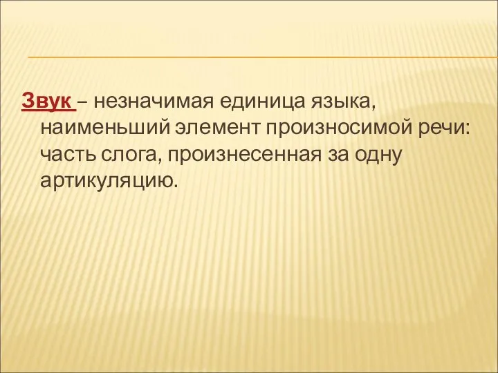 Звук – незначимая единица языка, наименьший элемент произносимой речи: часть слога, произнесенная за одну артикуляцию.