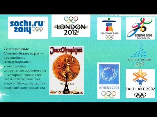 Современные Олимпийские игры — крупнейшие международные комплексные спортивные соревнования, которые проводятся