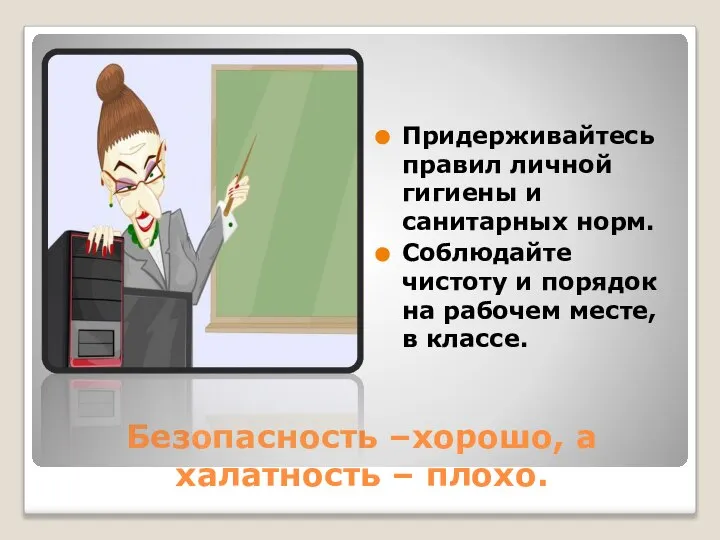 Безопасность –хорошо, а халатность – плохо. Придерживайтесь правил личной гигиены и