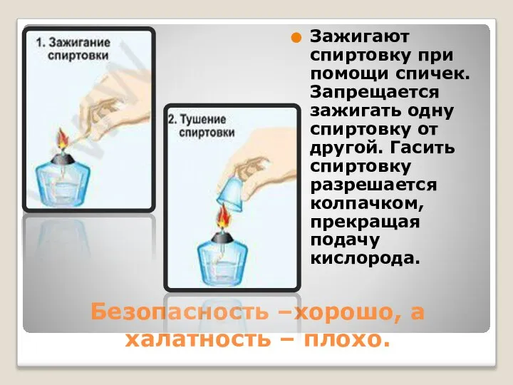 Безопасность –хорошо, а халатность – плохо. Зажигают спиртовку при помощи спичек.