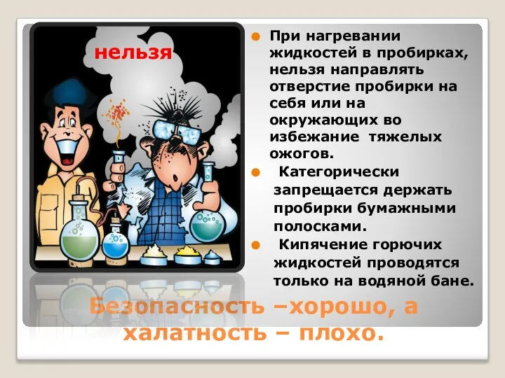 Безопасность –хорошо, а халатность – плохо. При нагревании жидкостей в пробирках,